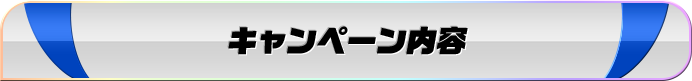 キャンペーン内容