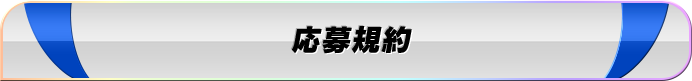 応募規約
