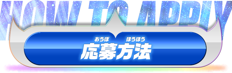 応募方法