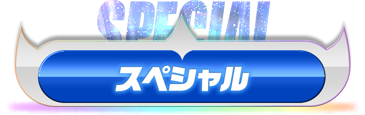 スペシャル