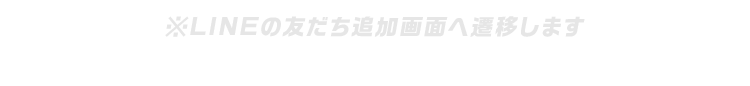 ※LINEの友だち追加画面へ遷移します