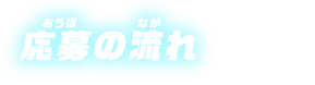 応募の流れ