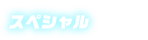 スペシャル