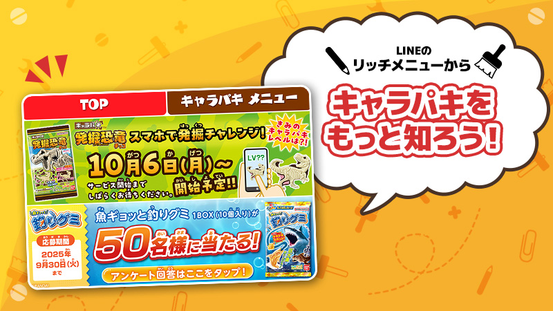 LINEのリッチメニューからキャラパキをもっと知ろう！