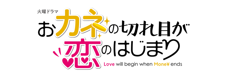『おカネの切れ目が恋のはじまり』