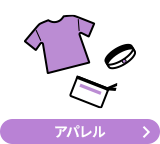 アパレル
