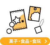 菓子・食品・食玩