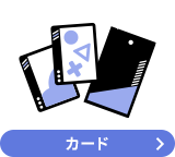 カード