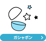 ガシャポン