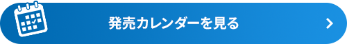 発売カレンダーを見る