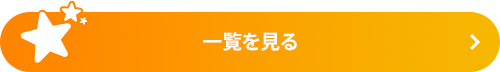 一覧を見る