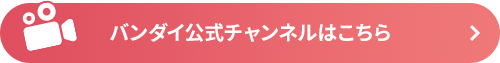 バンダイ公式チャンネルはこちら