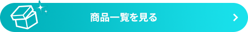 商品一覧を見る