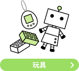 玩具