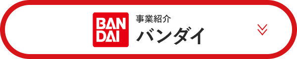 事業部紹介 バンダイへのアンカーリンクボタン