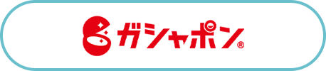 ガシャポンオフィシャルサイトへのリンク