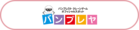 バンプレヤへのリンク