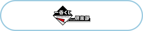 一番くじ倶楽部へのリンク