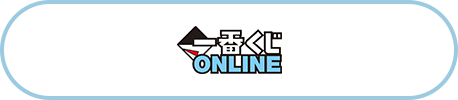 一番くじONLINEへのリンク