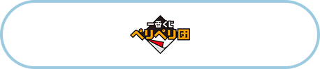 ペリペリ団へのリンク