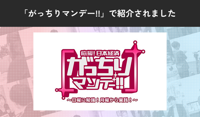 TBS「がっちりマンデー!!」で紹介されました