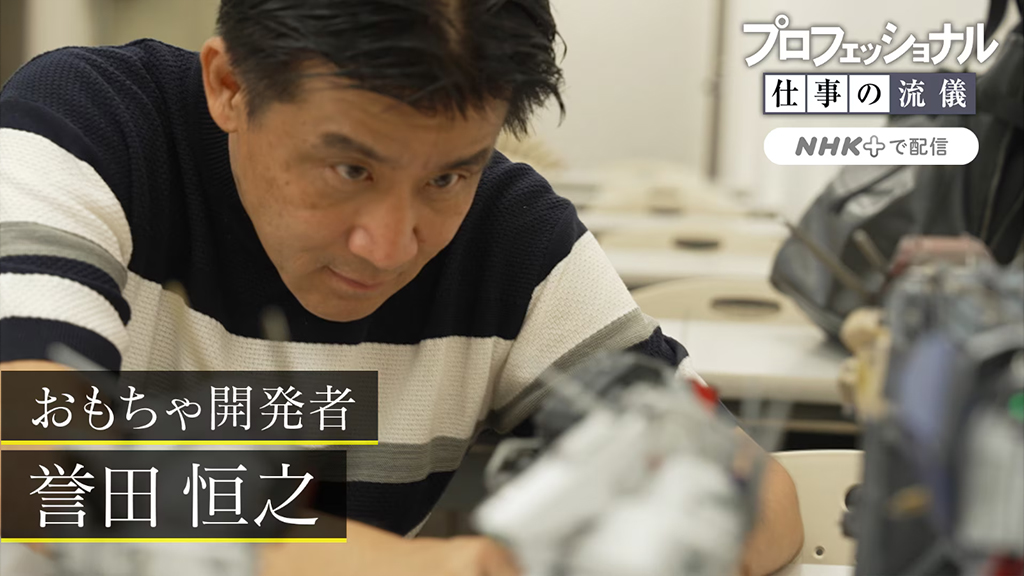 プロフェッショナル 仕事の流儀 〜おもちゃ開発者 誉田恒之〜