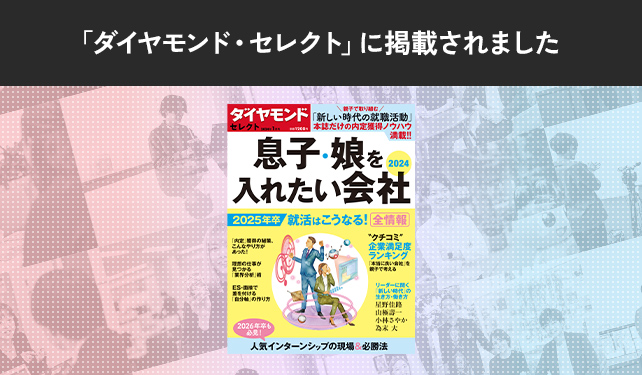 「ダイヤモンド・セレクト　息子・娘を入れたい会社2024」に掲載されました