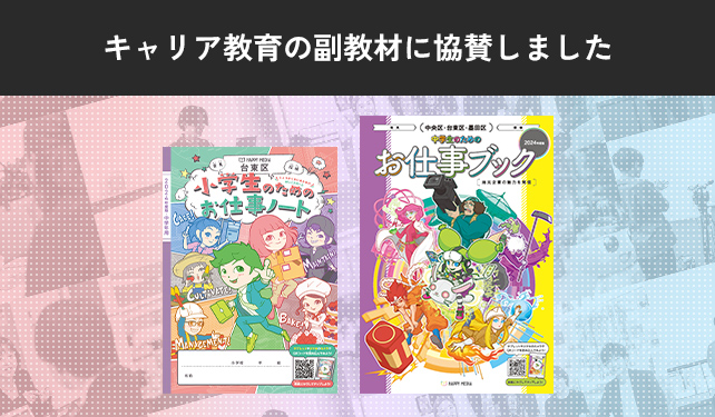 「小学生のためのお仕事ノート」「中学生のためのお仕事ブック」への掲載について
