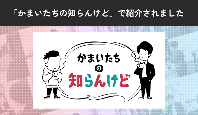 MBSテレビ「かまいたちの知らんけど」で紹介されました