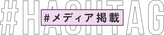 #HASHTAG #メディア掲載