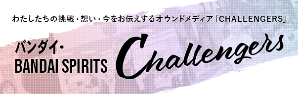 バンダイ・BANDAI SPIRITS Challengersへのリンク