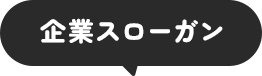 企業スローガン