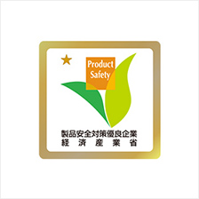 製品安全対策優良企業表彰