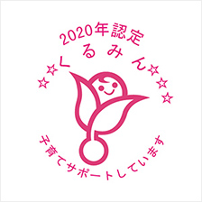 厚生労働省2020年認定「くるみん」