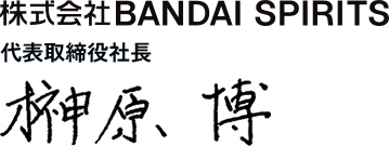 株式会社BANDAI SPIRITS　代表取締役社長　榊原 博