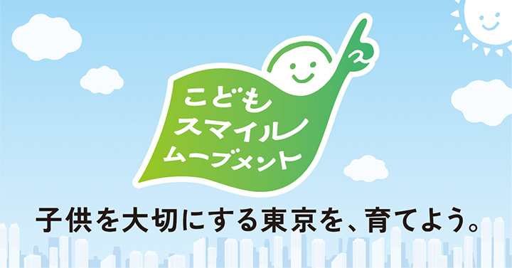 こどもスマイルムーブメント 子供を大切にする東京を、育てよう。