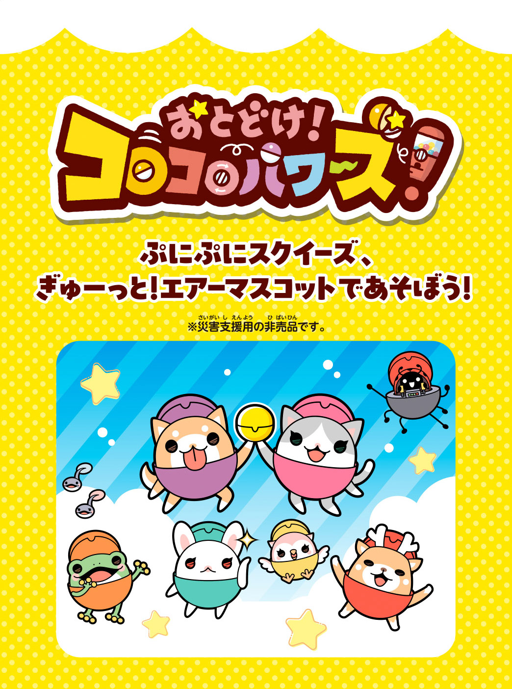 おとどけ！コロコロパワーズ！ぷにぷにスクイーズ、ぎゅーっと！エアーマスコットで遊ぼう