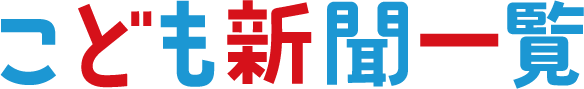 こども新聞一覧