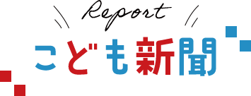 こども新聞