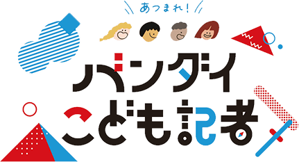 あつまれ！バンダイこども記者
