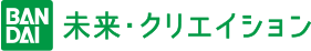 未来クリエイション
