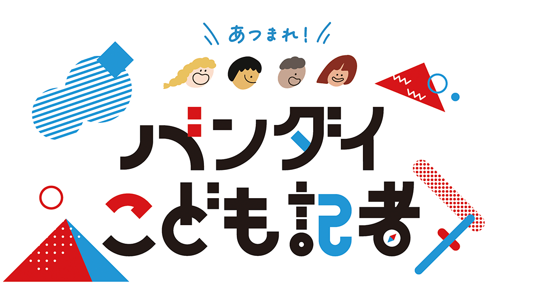 あつまれ!バンダイこども記者
