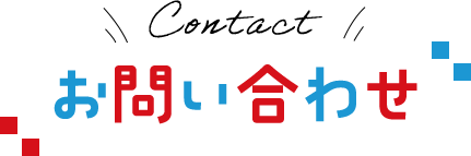 お問い合わせ