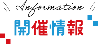 開催情報