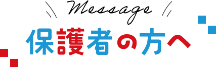 保護者の方へ
