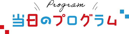当日のプログラム