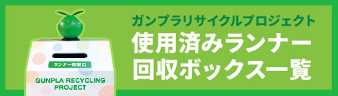 「ガンプラリサイクルプロジェクト」使用済みランナー回収ボックス一覧バナー