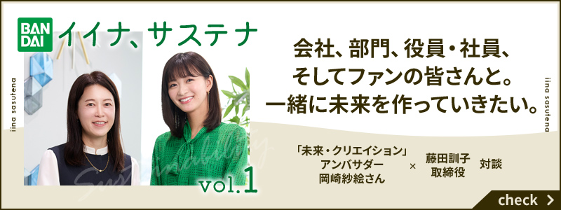 イイナ、サステナ 会社、部門、役員・社員、そしてファンの皆さんと。 一緒に未来を作っていきたい。