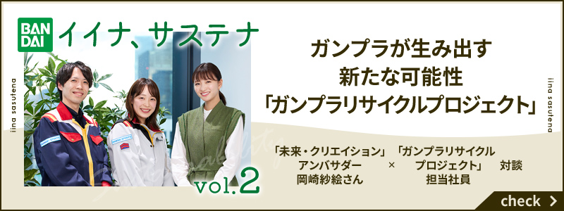 イイナ、ガンプラが生み出す新たな可能性「ガンプラリサイクルプロジェクト」