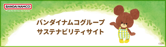 バンダイナムコグループ サステナビリティサイトを見る